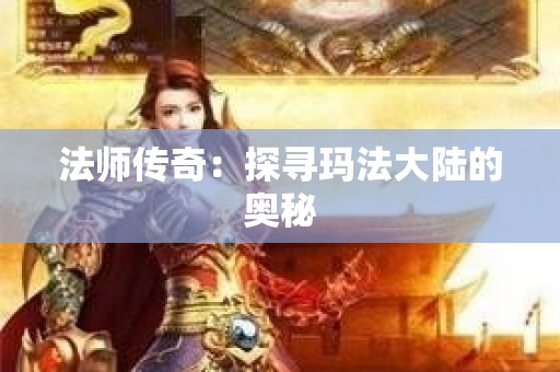法师传奇：探寻玛法大陆的奥秘