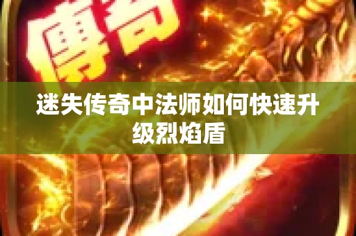 迷失传奇中法师如何快速升级烈焰盾