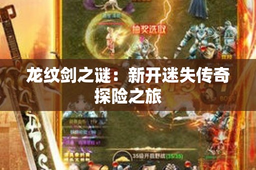 龙纹剑之谜：新开迷失传奇探险之旅