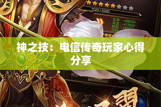 神之技：电信传奇玩家心得分享