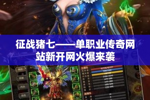征战猪七——单职业传奇网站新开网火爆来袭