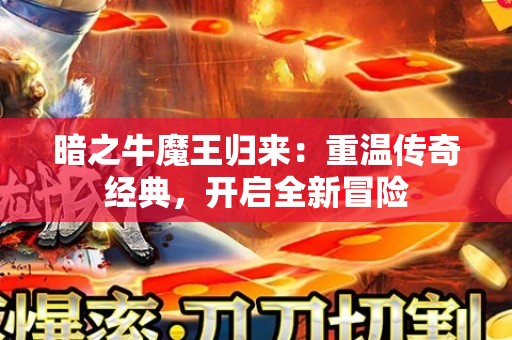 暗之牛魔王归来：重温传奇经典，开启全新冒险