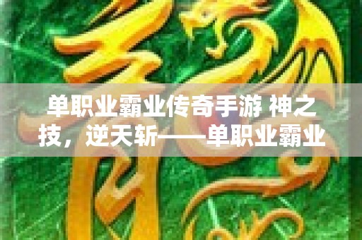 单职业霸业传奇手游 神之技，逆天斩——单职业霸业传奇
