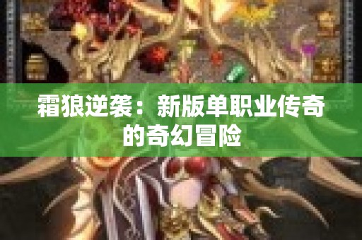 霜狼逆袭：新版单职业传奇的奇幻冒险