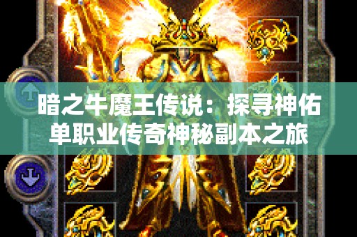 暗之牛魔王传说：探寻神佑单职业传奇神秘副本之旅