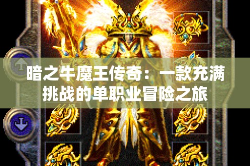 暗之牛魔王传奇：一款充满挑战的单职业冒险之旅