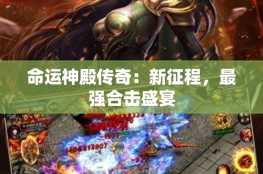 命运神殿传奇：新征程，最强合击盛宴