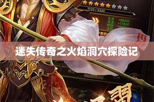 迷失传奇之火焰洞穴探险记