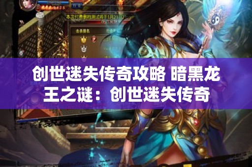 创世迷失传奇攻略 暗黑龙王之谜：创世迷失传奇