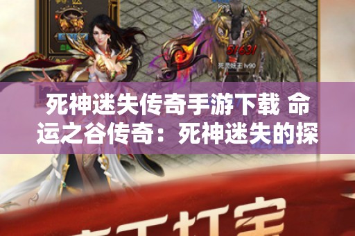 死神迷失传奇手游下载 命运之谷传奇：死神迷失的探险之旅