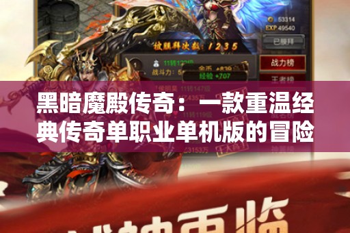 黑暗魔殿传奇：一款重温经典传奇单职业单机版的冒险之旅