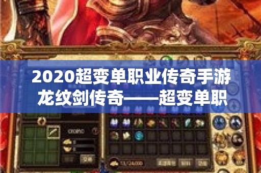 2020超变单职业传奇手游 龙纹剑传奇——超变单职业手游攻略指南