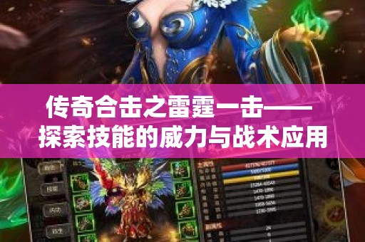 传奇合击之雷霆一击—— 探索技能的威力与战术应用