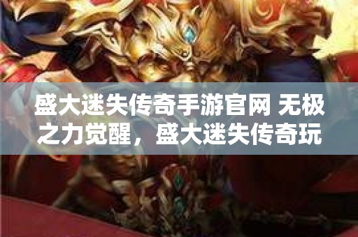 盛大迷失传奇手游官网 无极之力觉醒，盛大迷失传奇玩家必备攻略