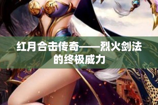 红月合击传奇——烈火剑法的终极威力