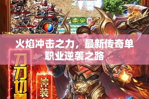 火焰冲击之力，最新传奇单职业逆袭之路