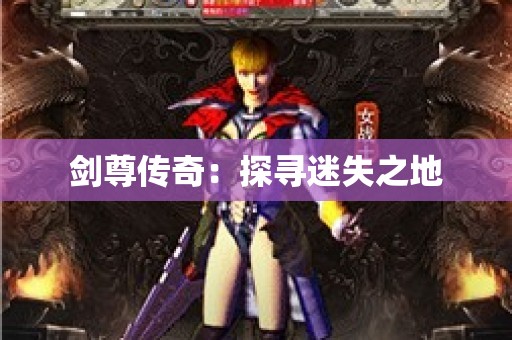 剑尊传奇：探寻迷失之地