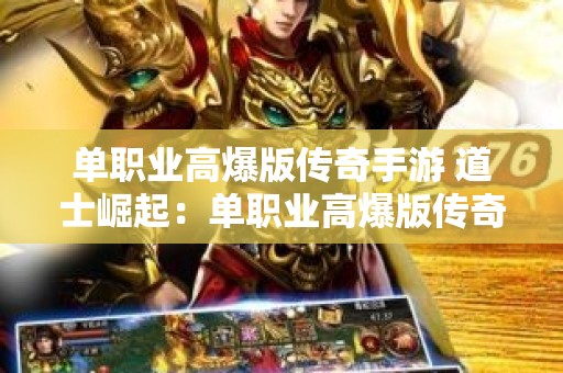 单职业高爆版传奇手游 道士崛起：单职业高爆版传奇