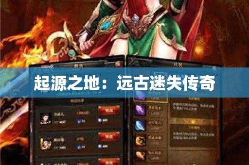 起源之地：远古迷失传奇