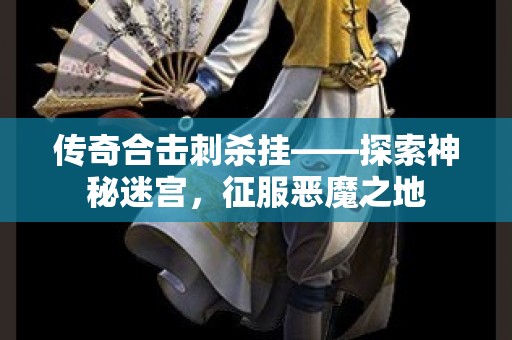 传奇合击刺杀挂——探索神秘迷宫，征服恶魔之地