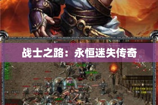 战士之路：永恒迷失传奇
