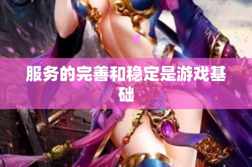 服务的完善和稳定是游戏基础