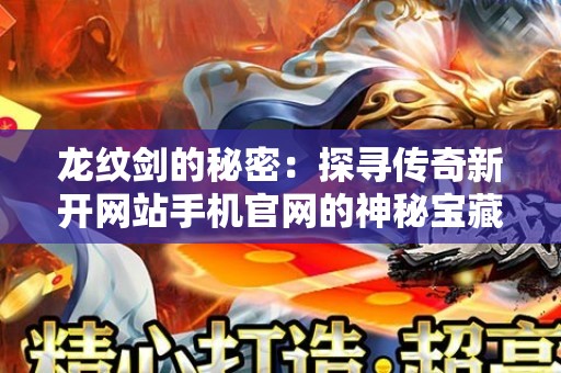 龙纹剑的秘密：探寻传奇新开网站手机官网的神秘宝藏