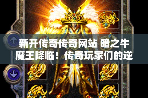新开传奇传奇网站 暗之牛魔王降临！传奇玩家们的逆袭之路