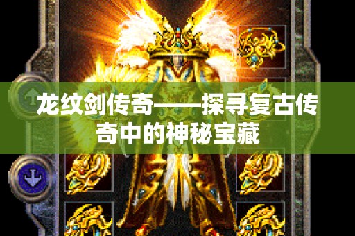 龙纹剑传奇——探寻复古传奇中的神秘宝藏