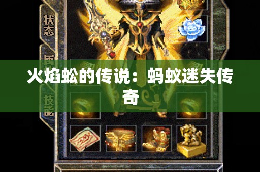 火焰蚣的传说：蚂蚁迷失传奇