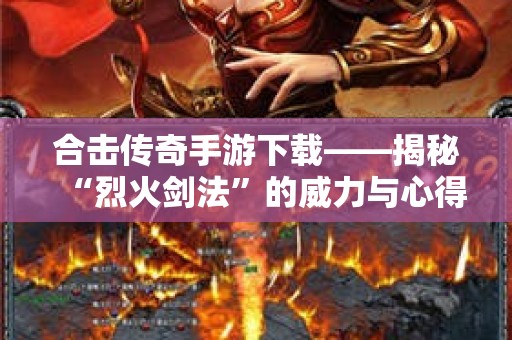 合击传奇手游下载——揭秘“烈火剑法”的威力与心得
