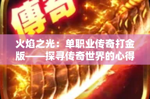 火焰之光：单职业传奇打金版——探寻传奇世界的心得秘籍