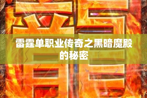雷霆单职业传奇之黑暗魔殿的秘密
