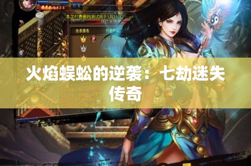 火焰蜈蚣的逆袭：七劫迷失传奇