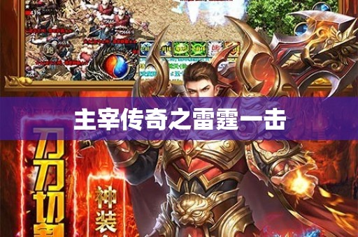 主宰传奇之雷霆一击