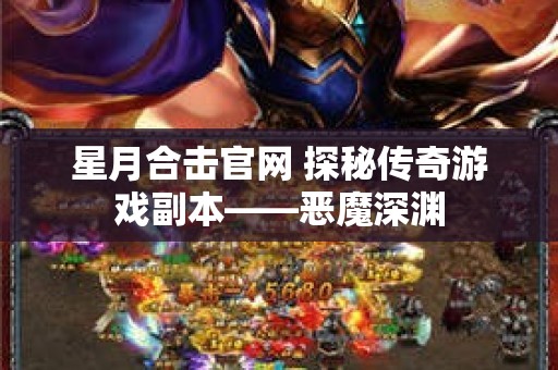 星月合击官网 探秘传奇游戏副本——恶魔深渊