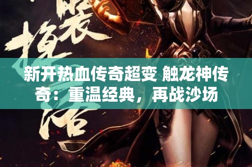 新开热血传奇超变 触龙神传奇：重温经典，再战沙场