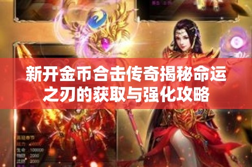 新开金币合击传奇揭秘命运之刃的获取与强化攻略