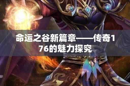命运之谷新篇章——传奇176的魅力探究