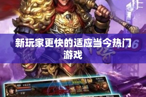 新玩家更快的适应当今热门游戏