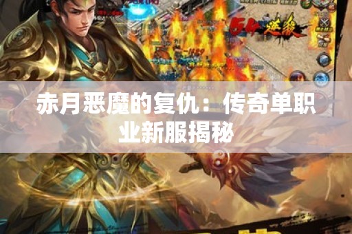 赤月恶魔的复仇：传奇单职业新服揭秘