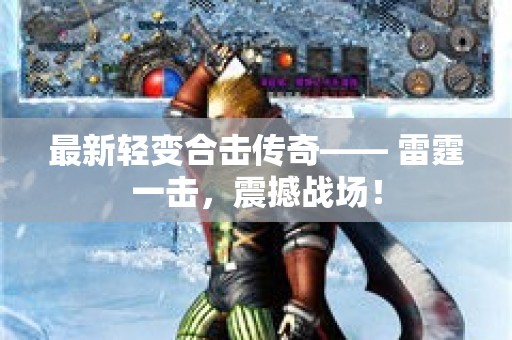 最新轻变合击传奇—— 雷霆一击，震撼战场！