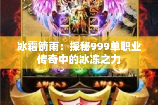 冰霜箭雨：探秘999单职业传奇中的冰冻之力