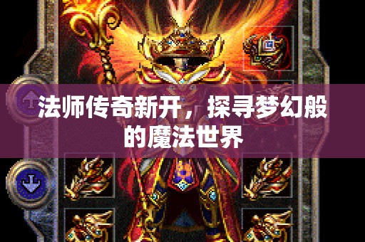 法师传奇新开，探寻梦幻般的魔法世界