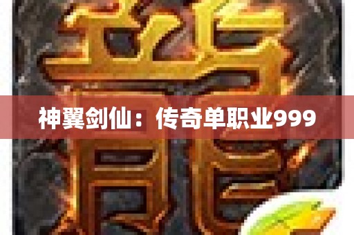 神翼剑仙：传奇单职业999