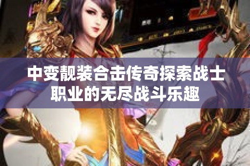中变靓装合击传奇探索战士职业的无尽战斗乐趣
