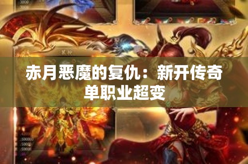 赤月恶魔的复仇：新开传奇单职业超变