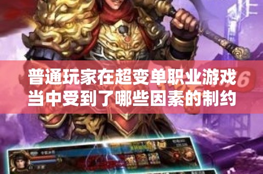 普通玩家在超变单职业游戏当中受到了哪些因素的制约