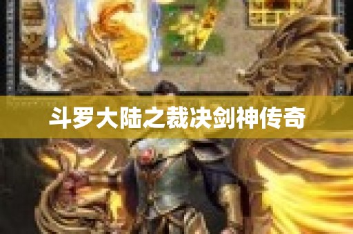 斗罗大陆之裁决剑神传奇