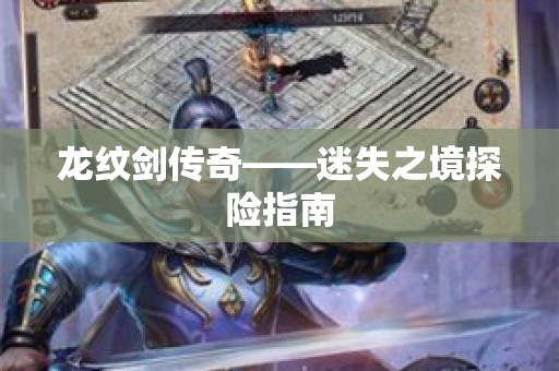 龙纹剑传奇——迷失之境探险指南